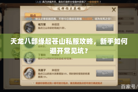 天龙八部缘起苍山私服攻略,新手如何避开常见坑? 天龙八部缘起苍山私服攻略,新手如何避开常见坑?