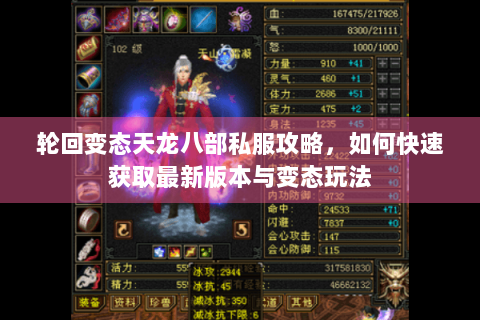 轮回变态天龙八部私服攻略，如何快速获取最新版本与变态玩法
