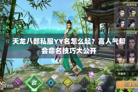 天龙八部私服YY名怎么起？高人气帮会命名技巧大公开