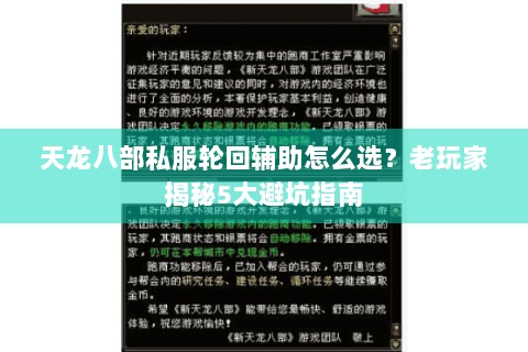 天龙八部私服轮回辅助怎么选？老玩家揭秘5大避坑指南