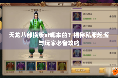 天龙八部横版sf哪来的？揭秘私服起源与玩家必备攻略