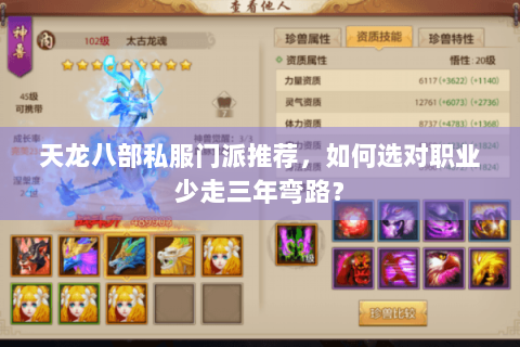 天龙八部私服门派推荐，如何选对职业少走三年弯路？