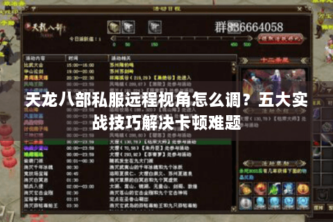 天龙八部私服远程视角怎么调？五大实战技巧解决卡顿难题