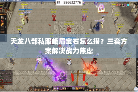 天龙八部私服峨眉宝石怎么搭？三套方案解决战力焦虑