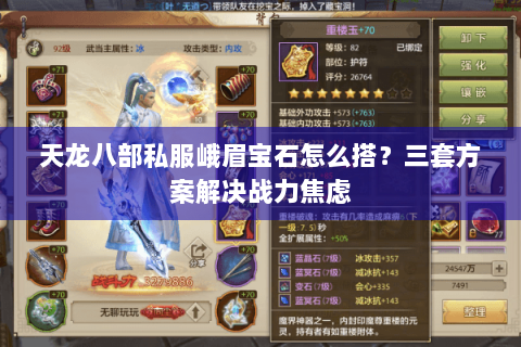 天龙八部私服峨眉宝石怎么搭？三套方案解决战力焦虑