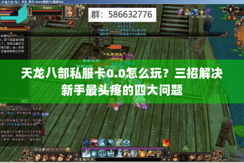 天龙八部私服卡0.0怎么玩？三招解决新手最头疼的四大问题