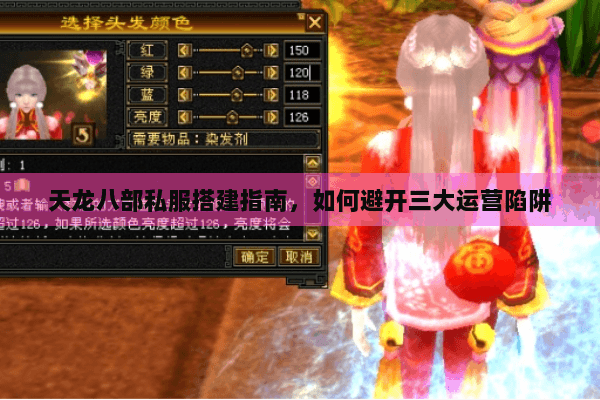 天龙八部私服搭建指南，如何避开三大运营陷阱