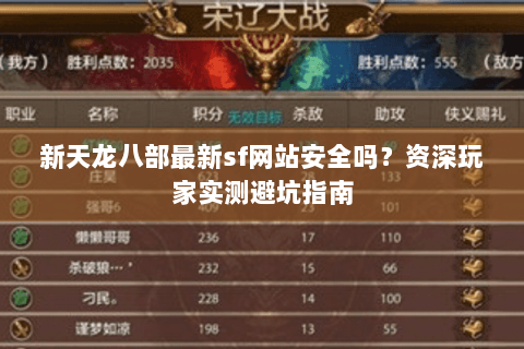 新天龙八部最新sf网站安全吗？资深玩家实测避坑指南