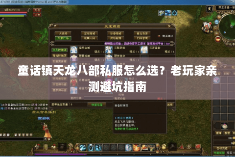 童话镇天龙八部私服怎么选？老玩家亲测避坑指南