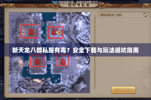 新天龙八部私服有毒？安全下载与玩法避坑指南