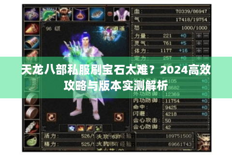 天龙八部私服刷宝石太难？2024高效攻略与版本实测解析