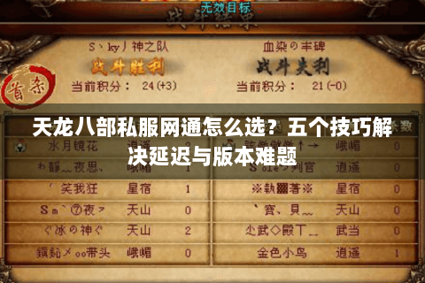 天龙八部私服网通怎么选？五个技巧解决延迟与版本难题