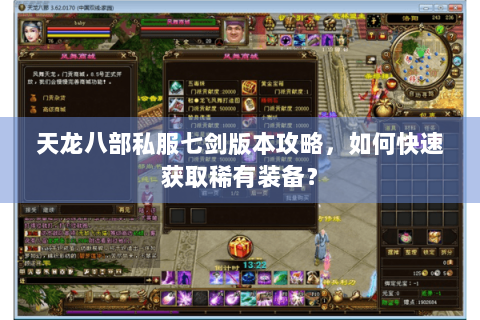 天龙八部私服七剑版本攻略，如何快速获取稀有装备？