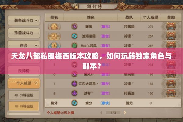 天龙八部私服梅西版本攻略，如何玩转独家角色与副本？