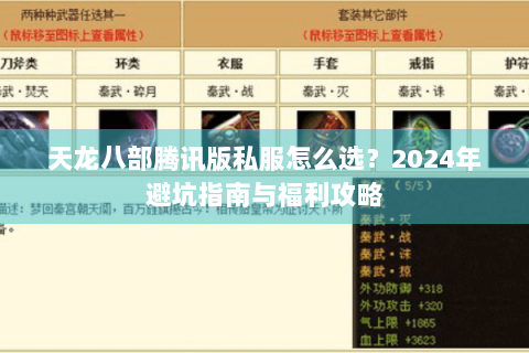 天龙八部腾讯版私服怎么选？2024年避坑指南与福利攻略