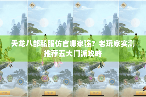 天龙八部私服仿官哪家强？老玩家实测推荐五大门派攻略