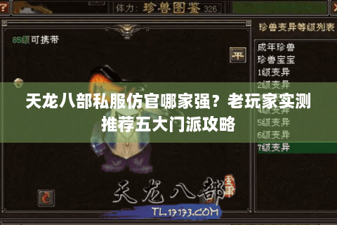 天龙八部私服仿官哪家强？老玩家实测推荐五大门派攻略