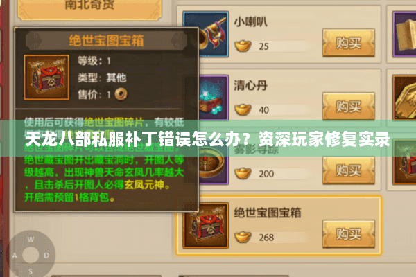 天龙八部私服补丁错误怎么办？资深玩家修复实录