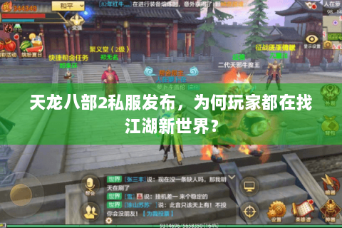 天龙八部2私服发布，为何玩家都在找江湖新世界？