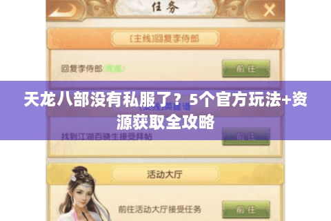 天龙八部没有私服了？5个官方玩法+资源获取全攻略