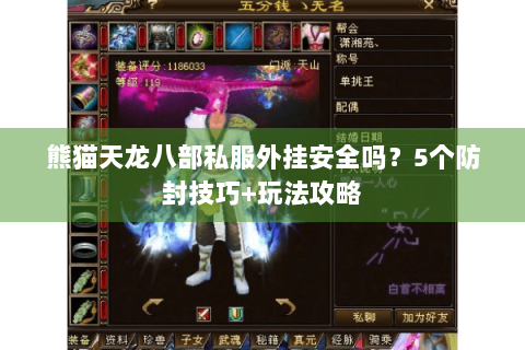 熊猫天龙八部私服外挂安全吗？5个防封技巧+玩法攻略