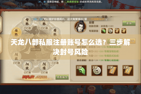 天龙八部私服注册账号怎么选？三步解决封号风险