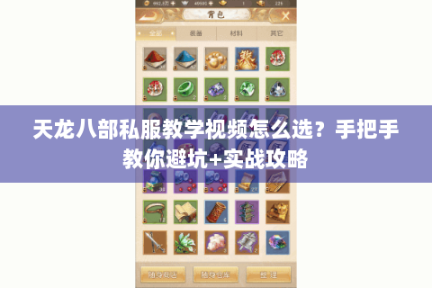 天龙八部私服教学视频怎么选？手把手教你避坑+实战攻略