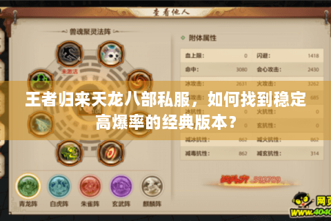 王者归来天龙八部私服，如何找到稳定高爆率的经典版本？