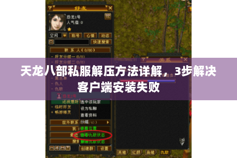 天龙八部私服解压方法详解，3步解决客户端安装失败