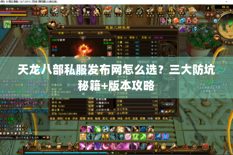 天龙八部私服发布网怎么选？三大防坑秘籍+版本攻略