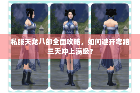 私服天龙八部全面攻略，如何避开弯路三天冲上满级？
