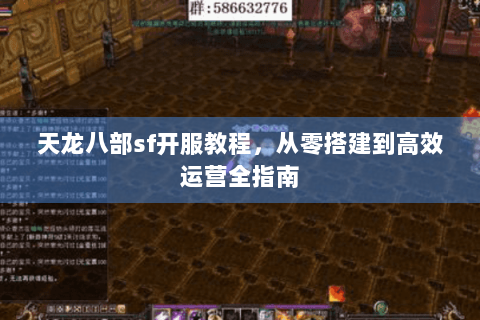 天龙八部sf开服教程，从零搭建到高效运营全指南