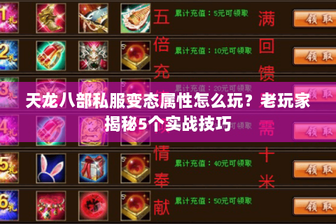 天龙八部私服变态属性怎么玩？老玩家揭秘5个实战技巧