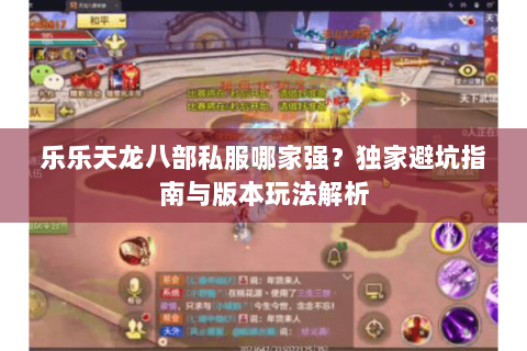 乐乐天龙八部私服哪家强？独家避坑指南与版本玩法解析
