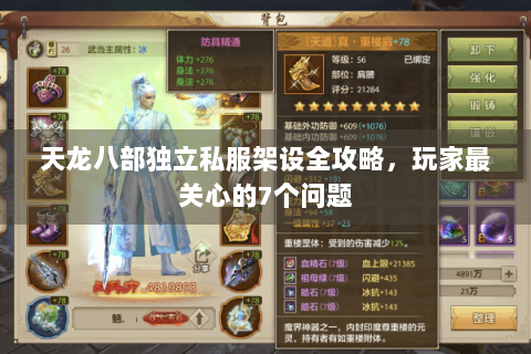 天龙八部独立私服架设全攻略，玩家最关心的7个问题