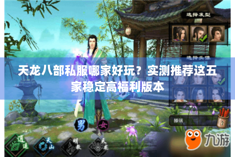 天龙八部私服哪家好玩？实测推荐这五家稳定高福利版本