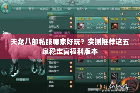 天龙八部私服哪家好玩？实测推荐这五家稳定高福利版本