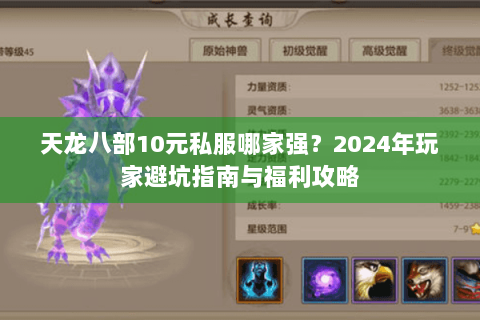 天龙八部10元私服哪家强?2024年玩家避坑指南与福利攻略 天龙八部10元私服哪家强?2024年玩家避坑指南与福利攻略