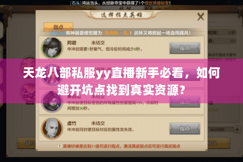 天龙八部私服yy直播新手必看，如何避开坑点找到真实资源？