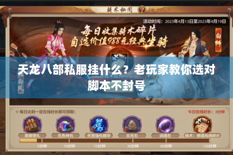 天龙八部私服挂什么？老玩家教你选对脚本不封号