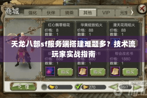 天龙八部sf服务端搭建难题多？技术流玩家实战指南