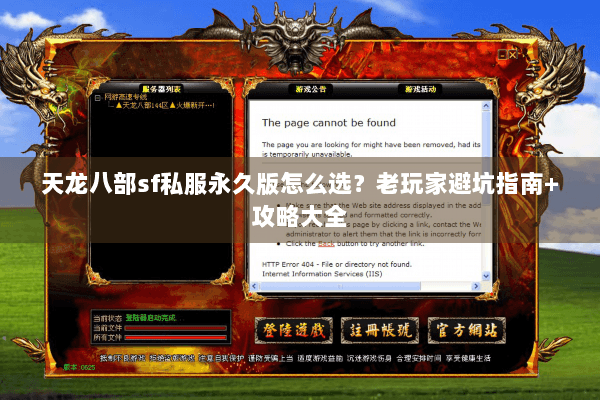 天龙八部sf私服永久版怎么选？老玩家避坑指南+攻略大全