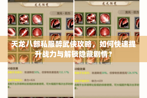 天龙八部私服醉武侠攻略，如何快速提升战力与解锁隐藏剧情？