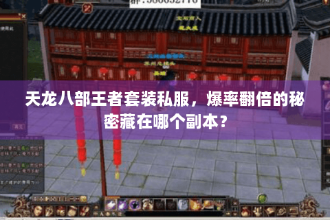 天龙八部王者套装私服，爆率翻倍的秘密藏在哪个副本？