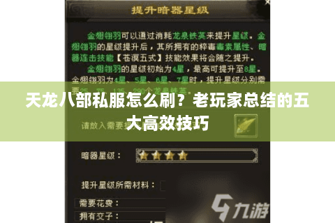 天龙八部私服怎么刷？老玩家总结的五大高效技巧