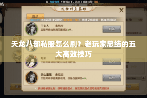 天龙八部私服怎么刷？老玩家总结的五大高效技巧