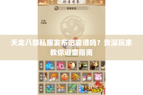 天龙八部私服发布吧靠谱吗？资深玩家教你避雷指南