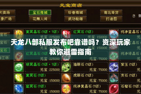 天龙八部私服发布吧靠谱吗？资深玩家教你避雷指南