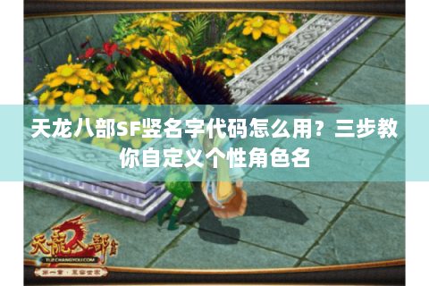 天龙八部SF竖名字代码怎么用？三步教你自定义个性角色名