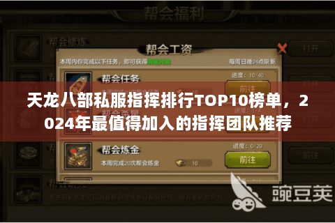 天龙八部私服指挥排行TOP10榜单，2024年最值得加入的指挥团队推荐
